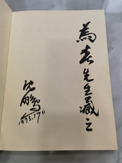 沈鹏毛笔签名本 - 沈鹏毛笔签名本