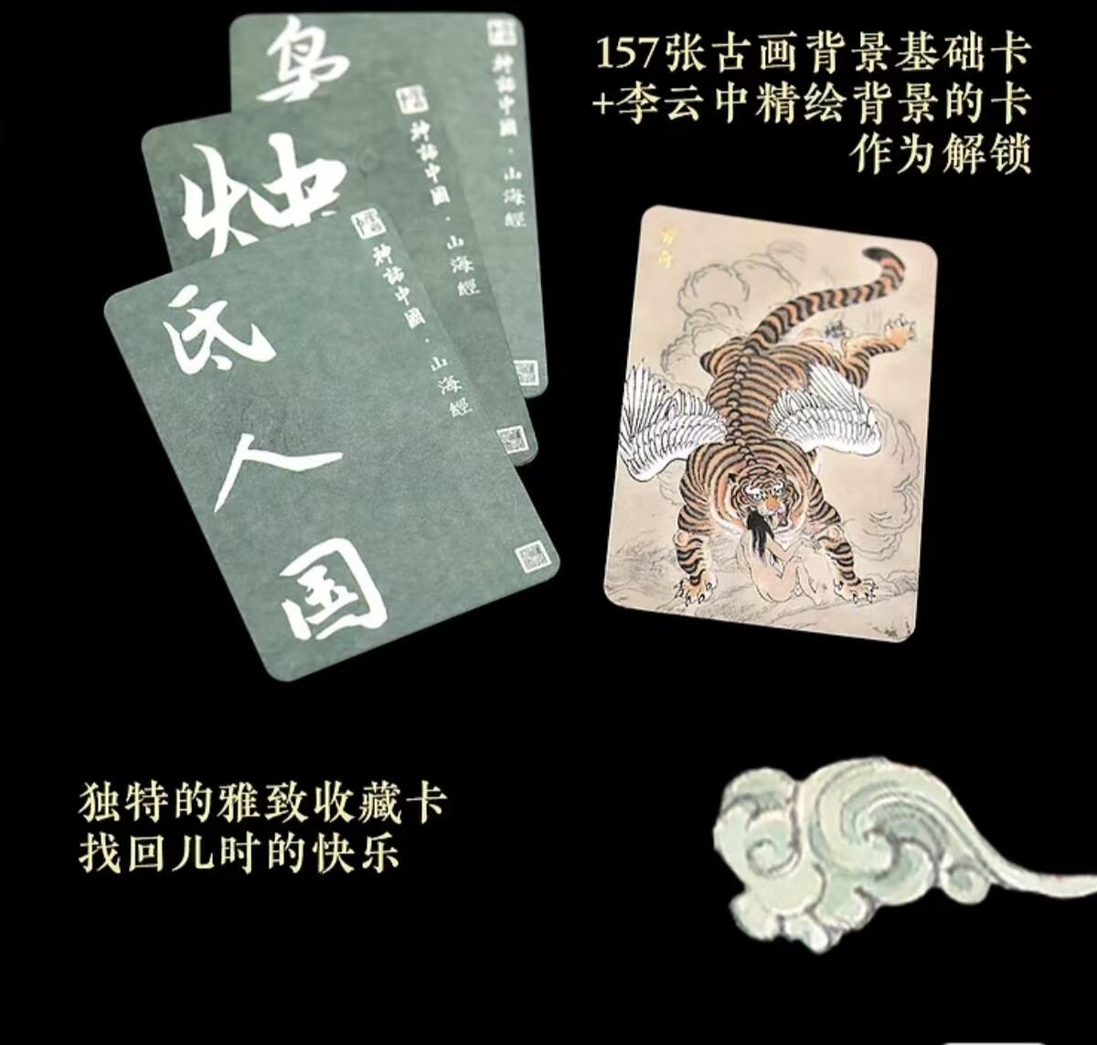 阳大大卡牌拍卖第84期（持续收拍品，周六晚上九点截拍，进群福利早知道） 【棉卡套】人文之宝 李云中 山海经图录 棉质异画卡 上下2套全