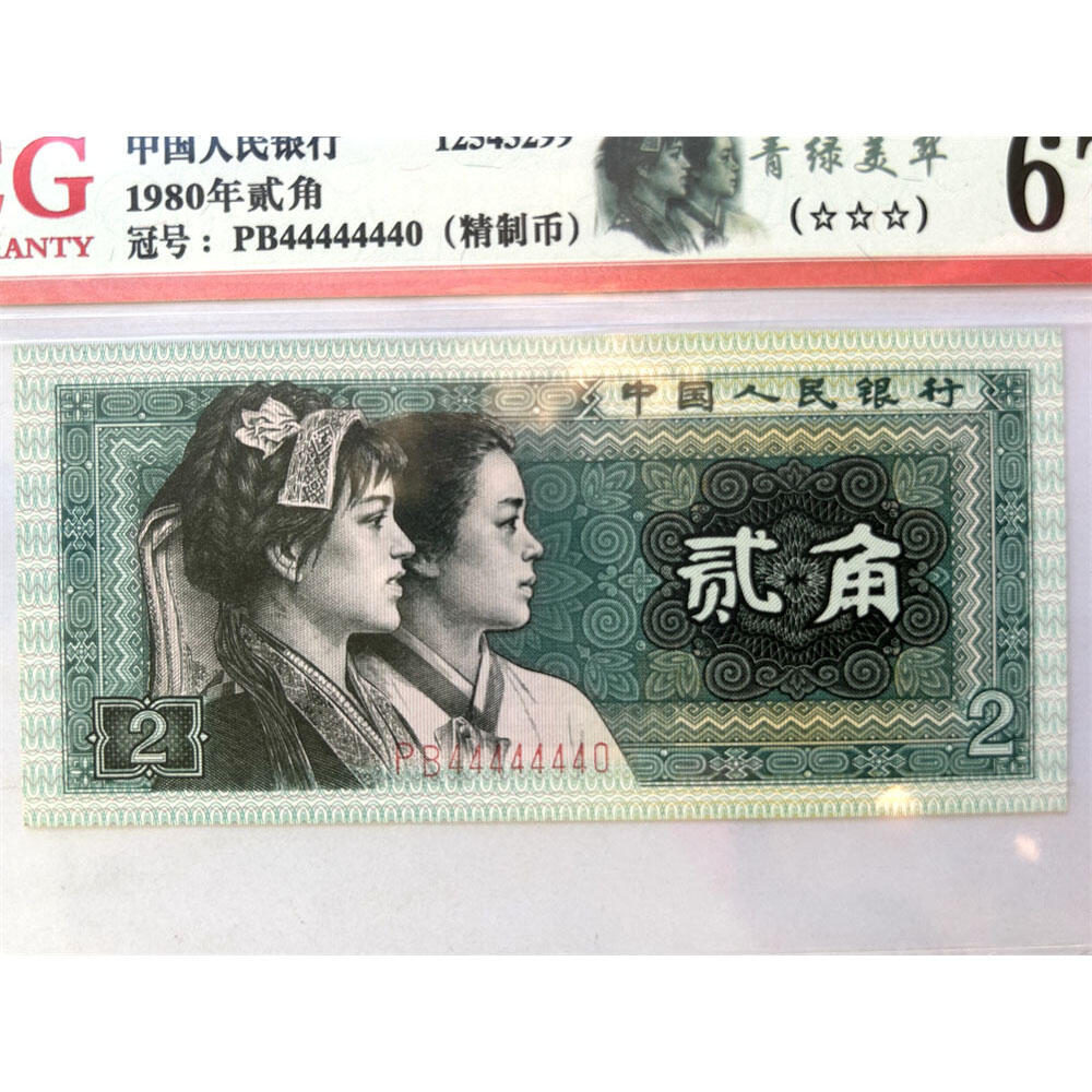 七同恐龙号 全偶号 击鼓传花号 通天副号 贰角精制币 第四套人民币 1980年 二角 二毛钱 8002纸币 钱币收藏 四版人民币 老钱币 老纸币 爱藏评级币67EPQ 四版币二角 PB44444440