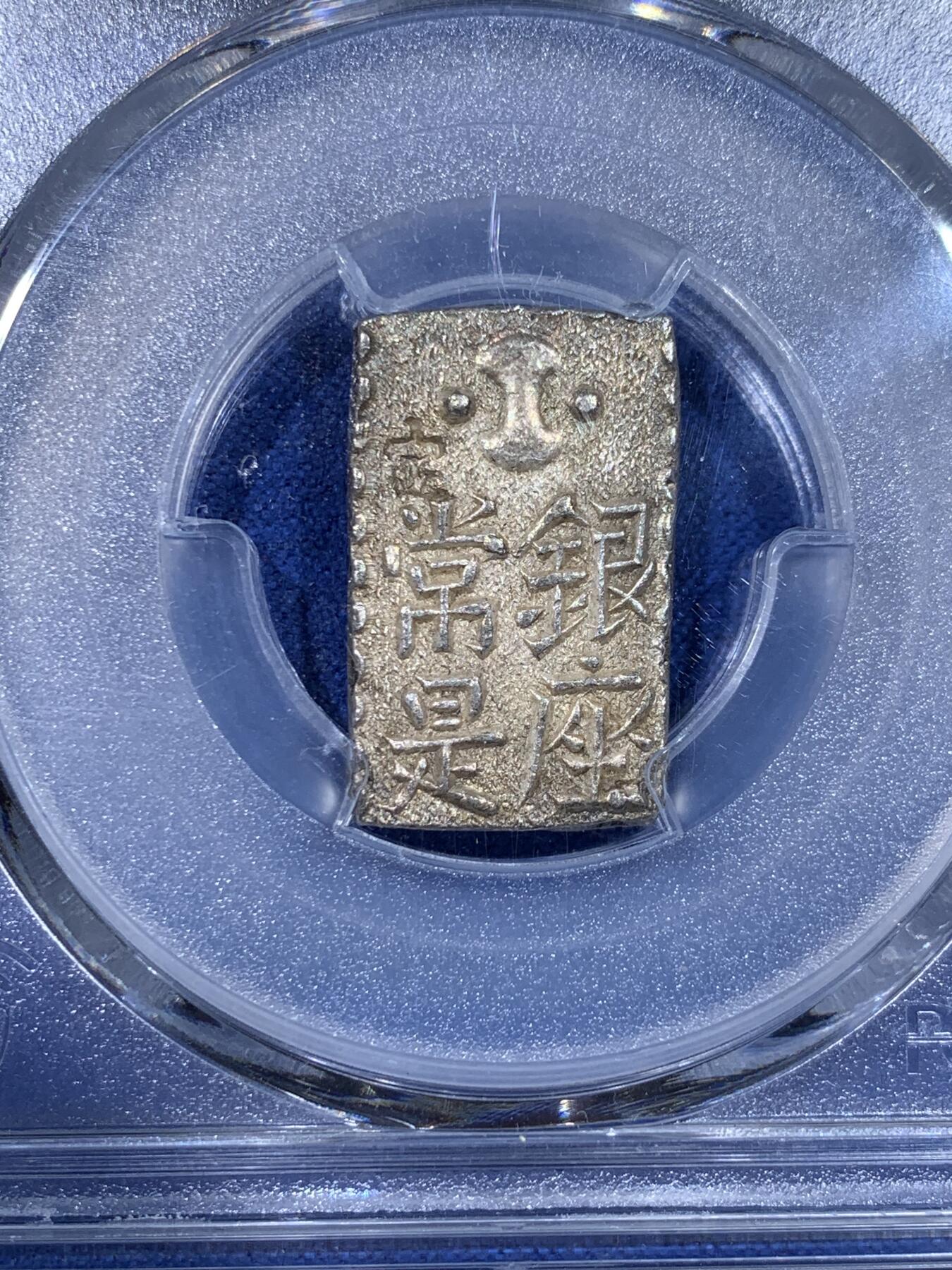 《竞宝斋》第442场 周日，周一，2场连拍 （全场包邮） PCGS MS63 日本1824-30年文政南镣二朱银银币，八片换判银一两，五彩深打，高分少见