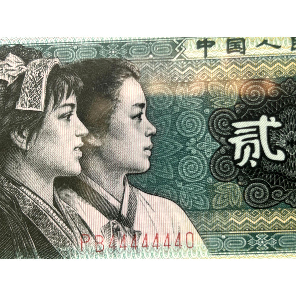七同恐龙号 全偶号 击鼓传花号 通天副号 贰角精制币 第四套人民币 1980年 二角 二毛钱 8002纸币 钱币收藏 四版人民币 老钱币 老纸币 爱藏评级币67EPQ 四版币二角 PB44444440