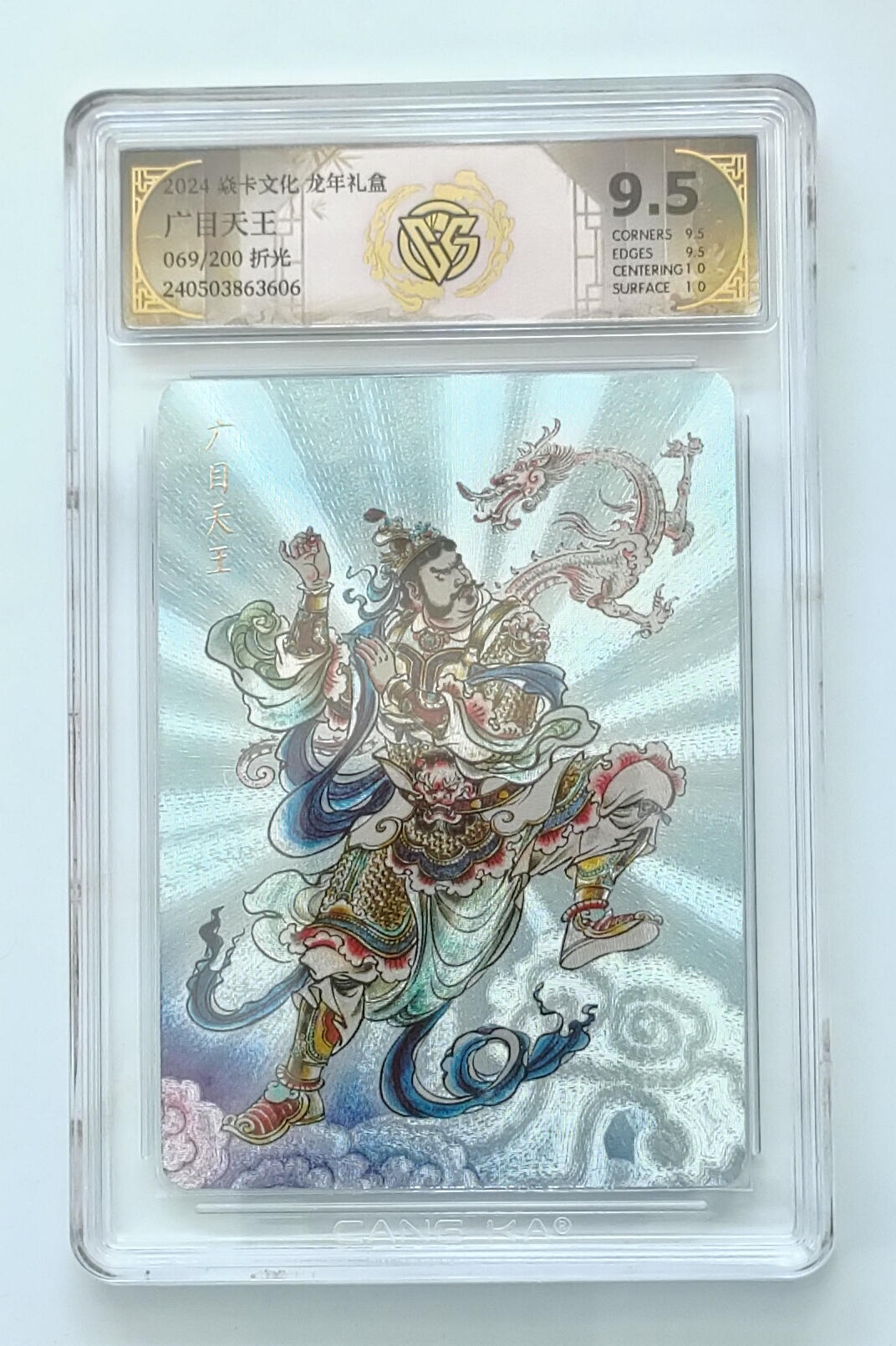 欢迎送拍、零成本上架，释放现金流，合理分配上拍卡品 【69/200折光】贾志鹏 广目天王 焱卡文化龙年礼盒 分数：9.5