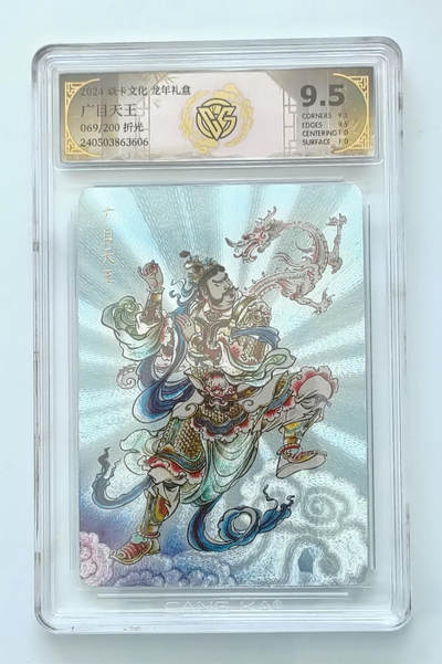 欢迎送拍、零成本上架，释放现金流，合理分配上拍卡品 - 【69/200折光】贾志鹏 广目天王 焱卡文化龙年礼盒 分数：9.5