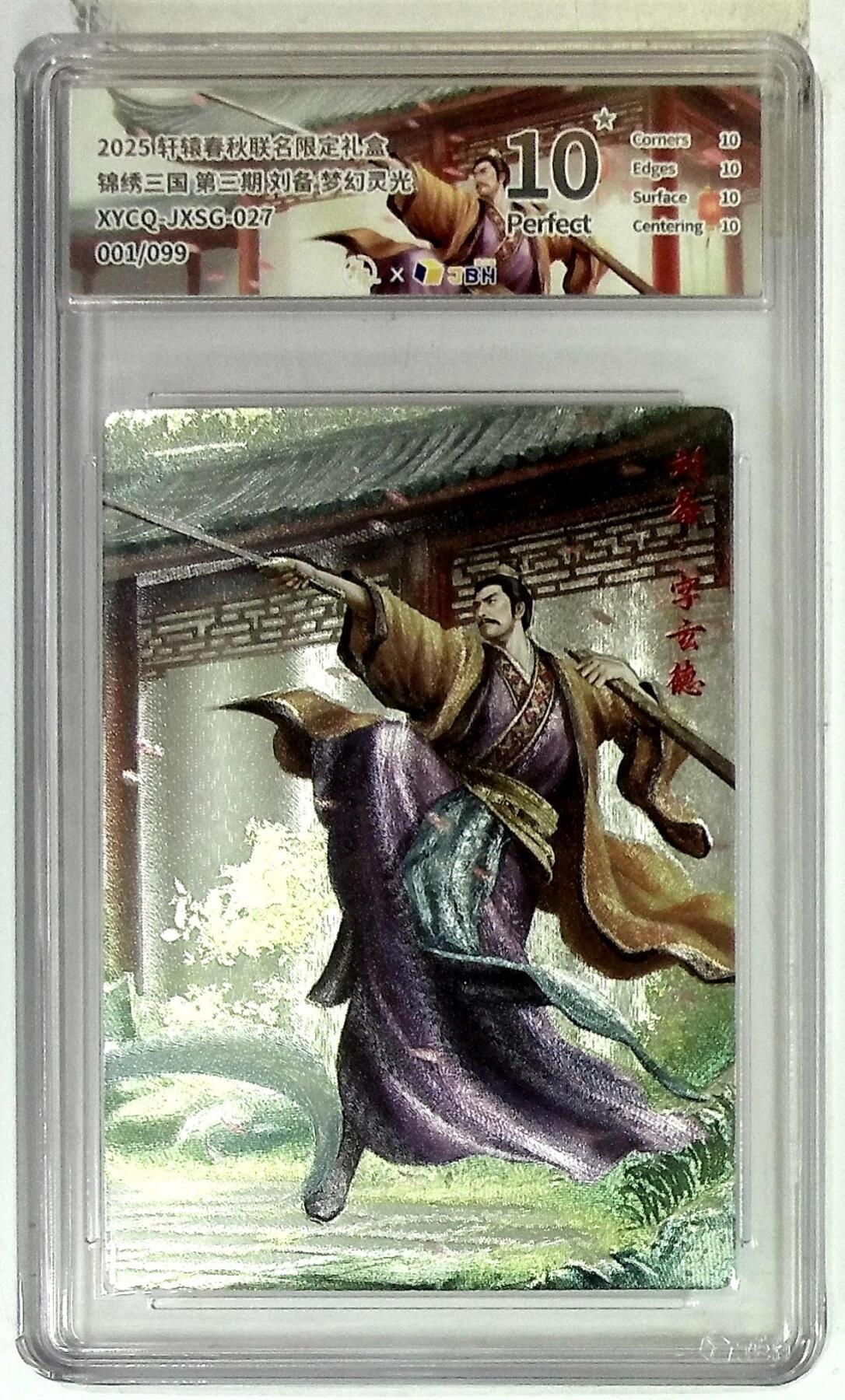 欢迎送拍、零成本上架，释放现金流，合理分配上拍卡品 【全粗】轩辕春秋联名限定礼盒 锦绣三国 第三期 刘备 梦幻灵光 XYCQ-JXSG-027 001/099