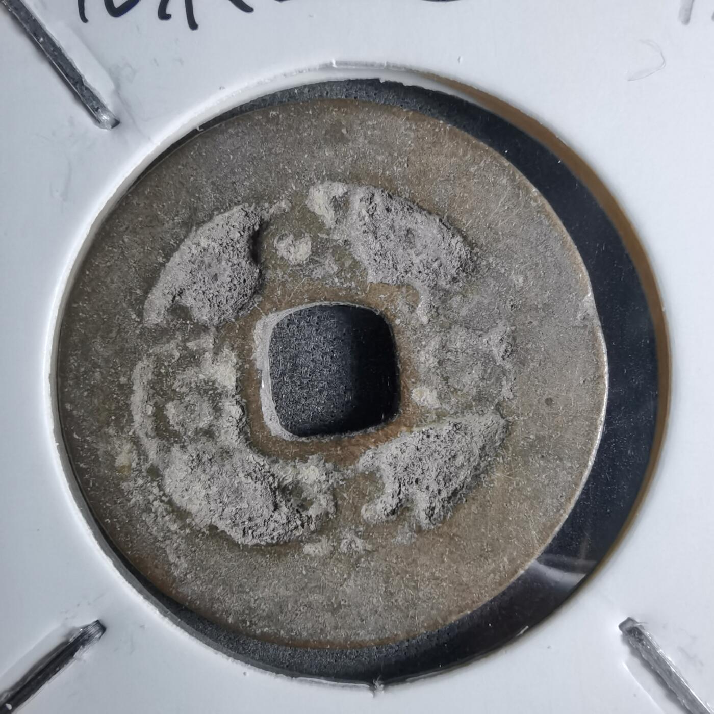 沼泽如烟--第913场 至道元宝