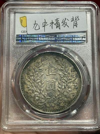 币然PCGS机制币专场 PCGS XF97原味九年名誉品中发小嘉禾