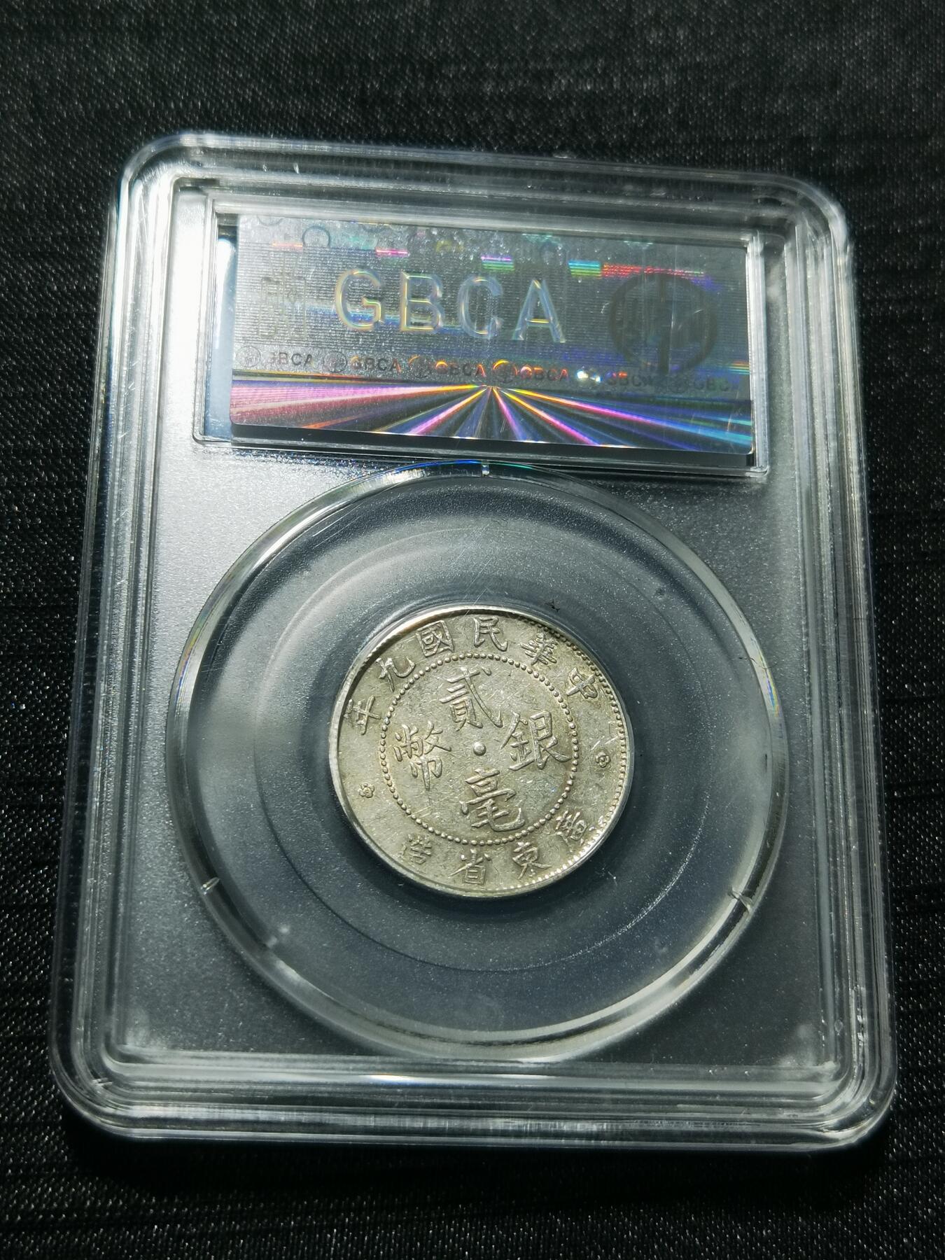 天下钱庄专场欢迎参拍 广东两毫银币