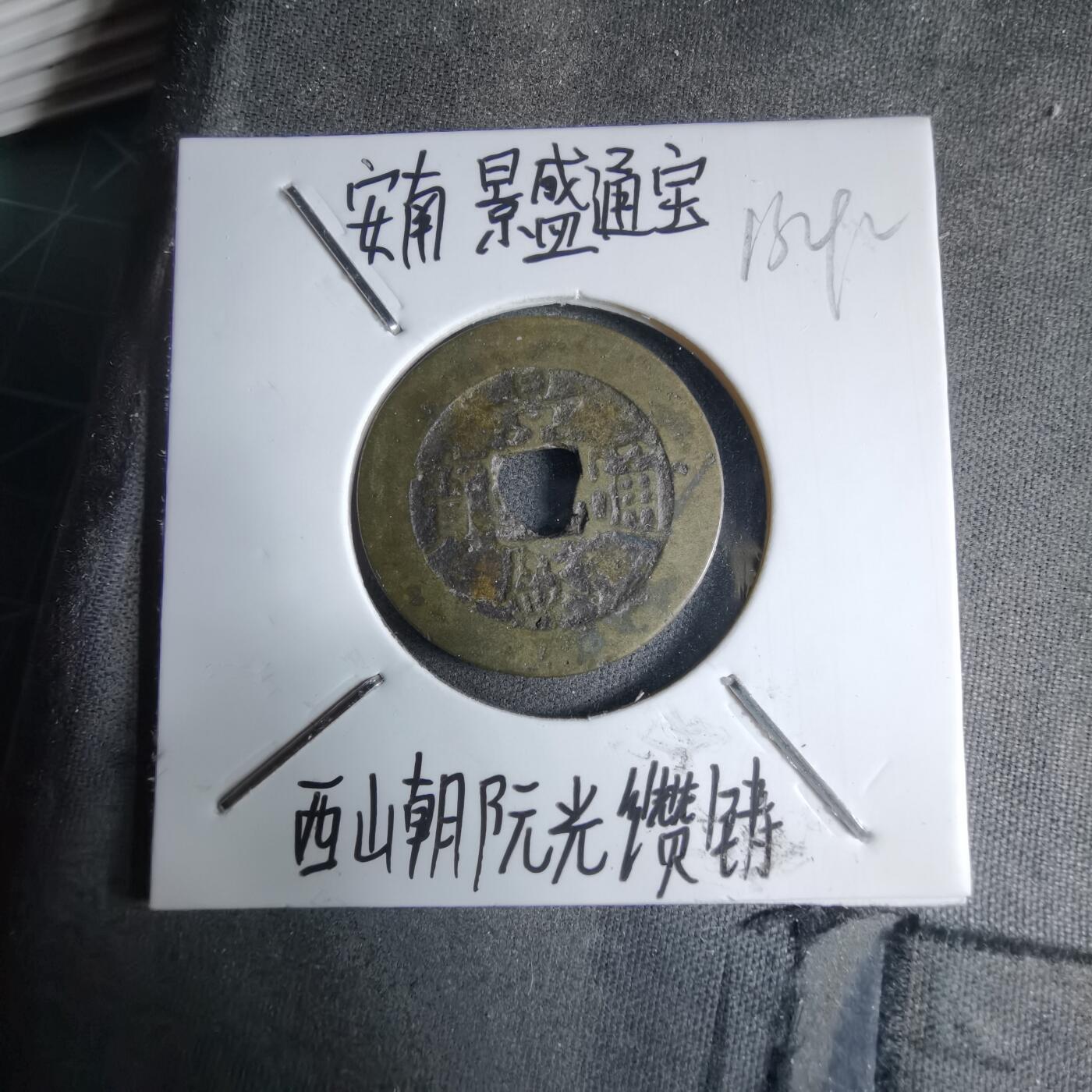 沼泽如烟--第913场 景盛通宝