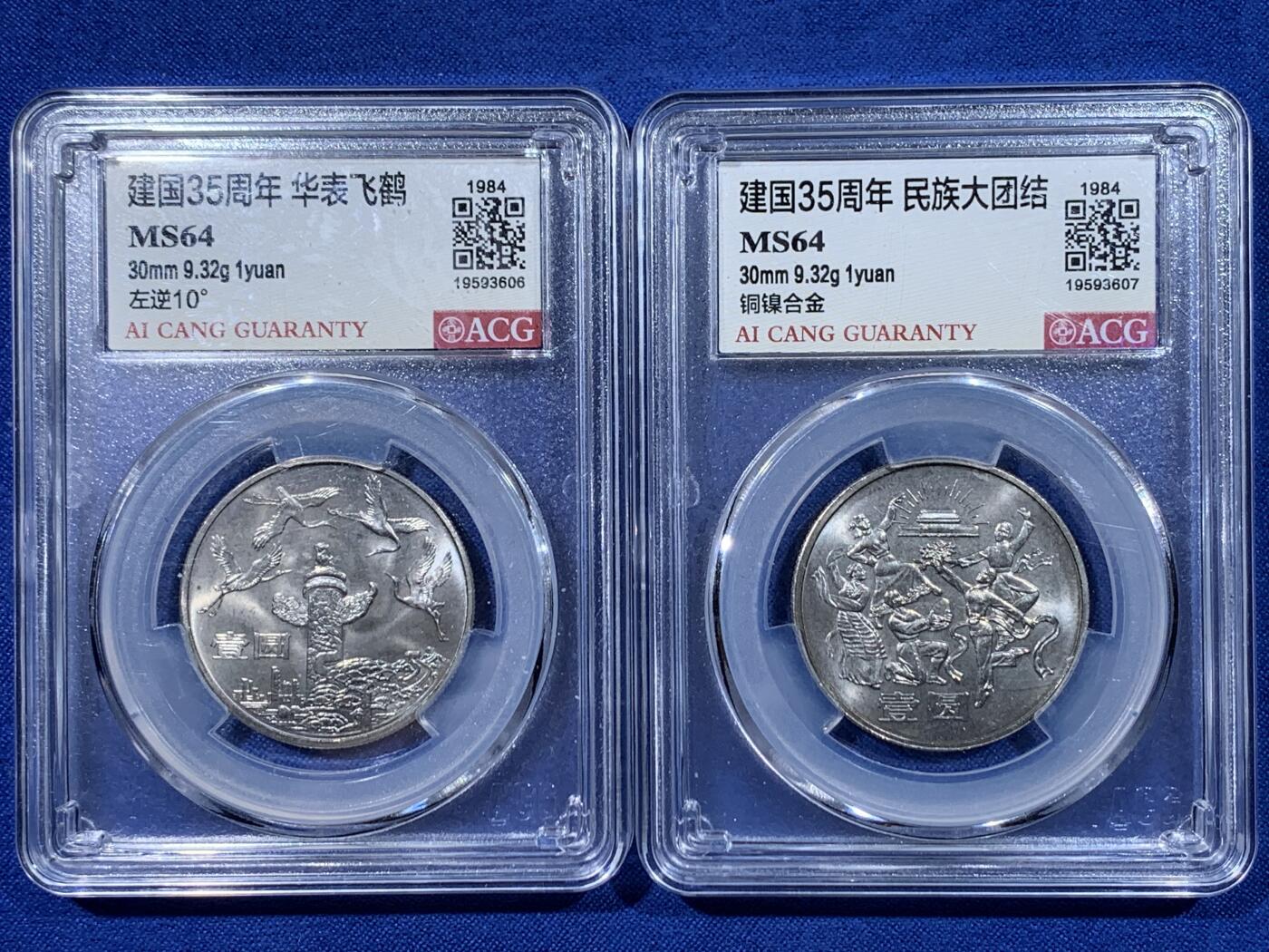 《竞宝斋》第442场 周日，周一，2场连拍 （全场包邮） 两枚一组 爱藏 MS64 建国35周年纪念币 民族大团结+华表