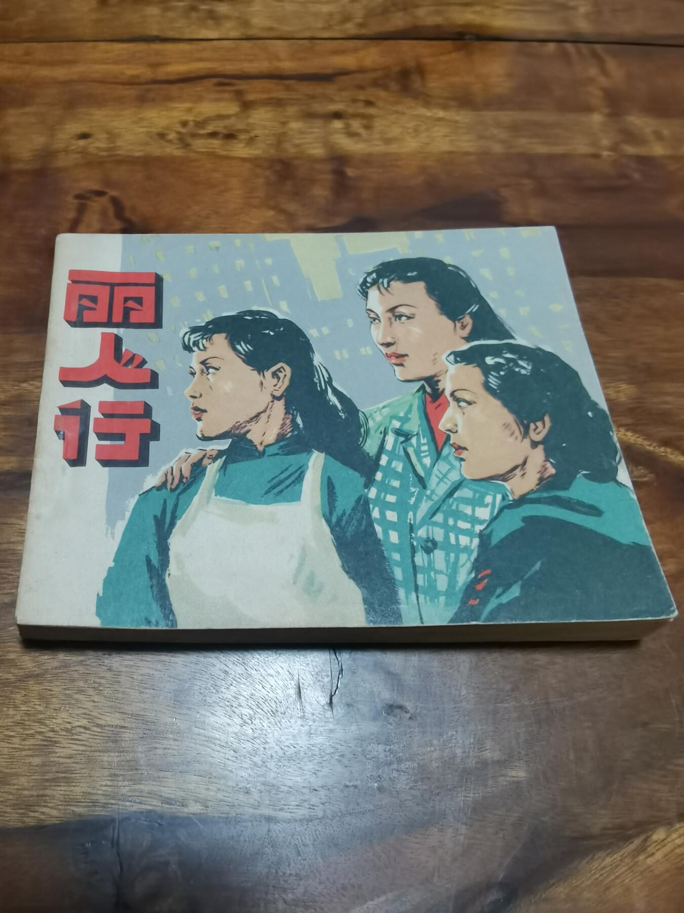 五六十年代老版经典老电影绘画连环画拍卖会 丽人行1964年60开