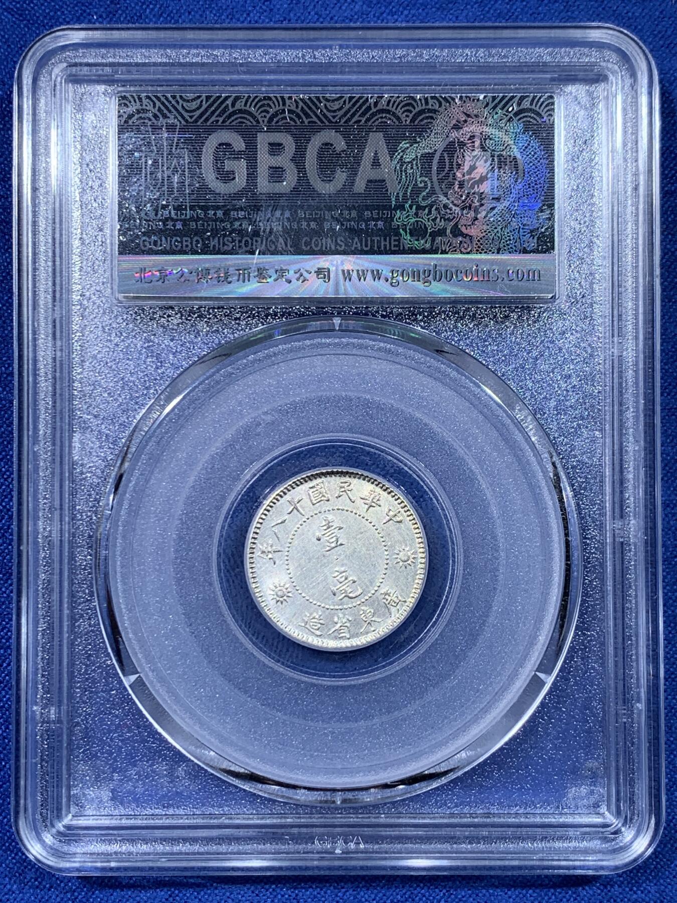 《竞宝斋》第442场 周日，周一，2场连拍 （全场包邮） 公博 MS63+ 孙像一角银币 品相难得 比较稀少的品种 常见的都是孙像二角 可以拿去换盒