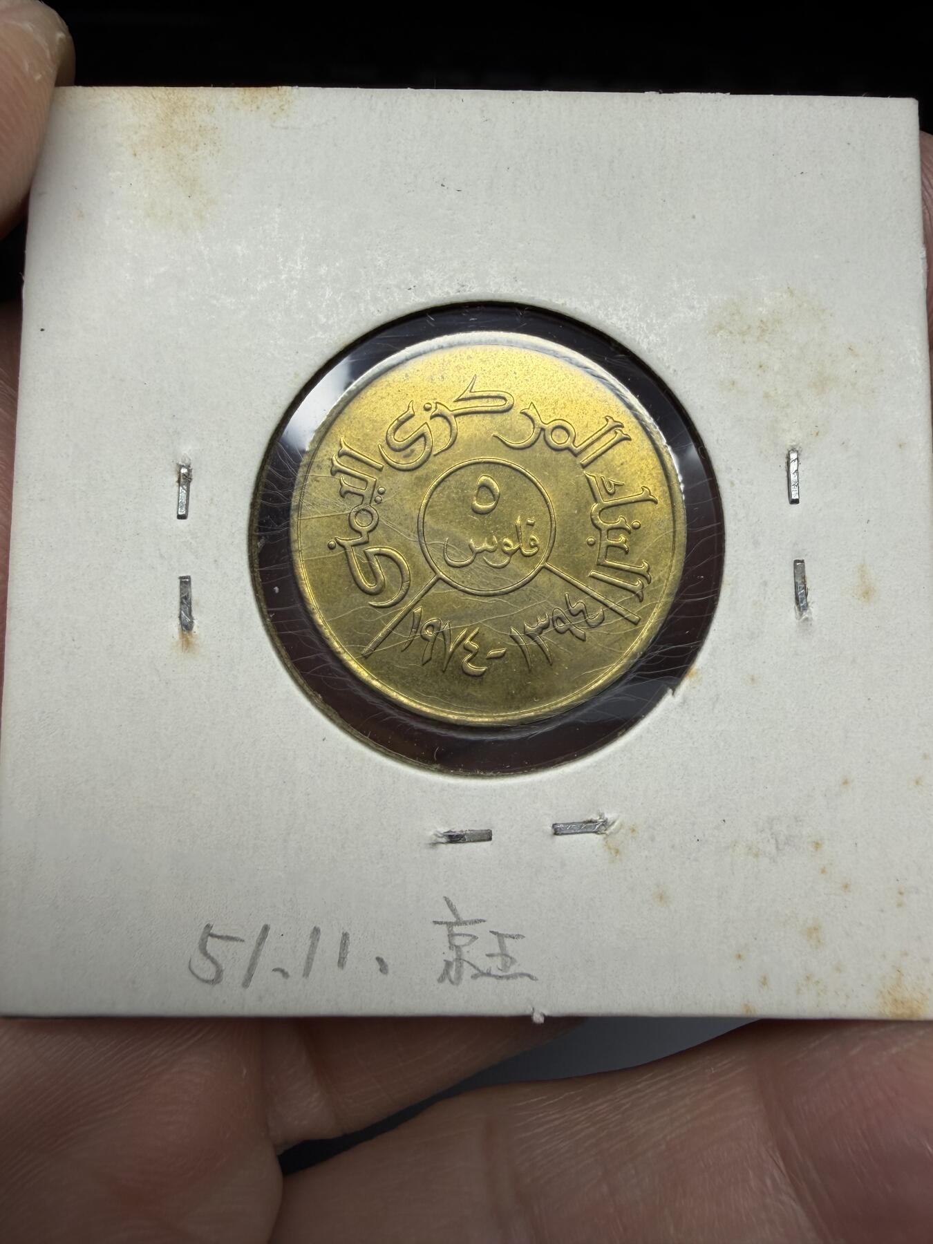 2025年集古藏今外币拍卖第十期-第9场—（总第289拍），可以寄存60天，满160元包邮。 1974年也门5费尔