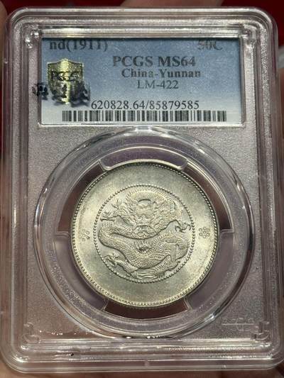 币然PCGS机制币专场 - PCGS MS64云南困龙半圆
