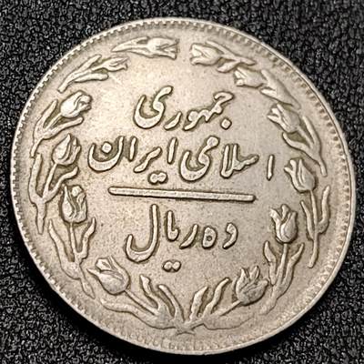 泉币菌-第138场-精品福利场（之前场次29日、30日发货，敬请谅解） - 伊朗1979-1982年10里亚尔铜镍硬币27.8毫米7.0克