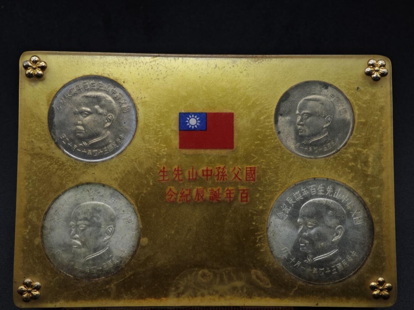 【淘币小摊】实时拍第八百零八拍   银币套币场   满百包邮可预留二周 每周一统一发货   台湾省国父孙中山诞辰百年套币二银二镍