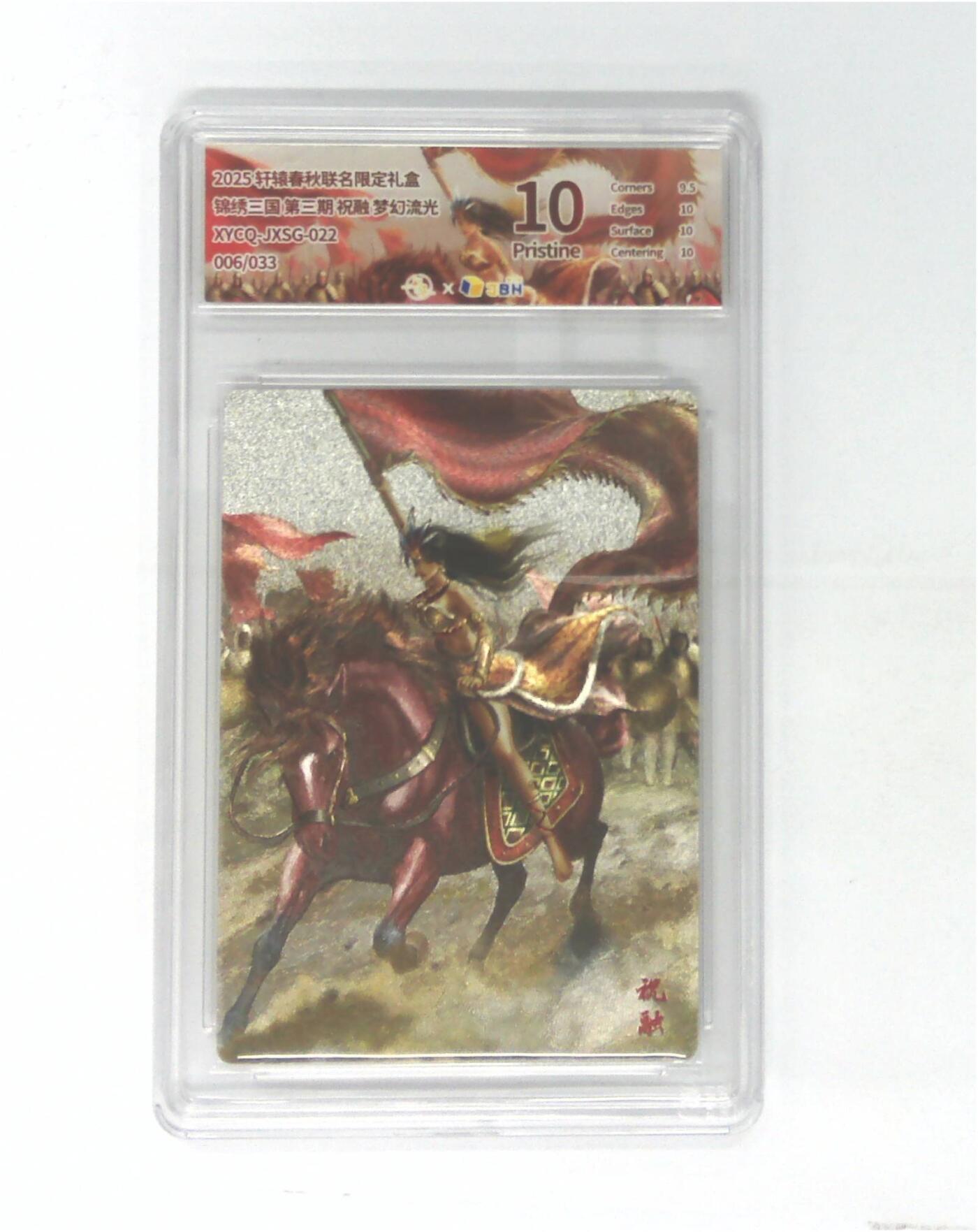 欢迎送拍、零成本上架，释放现金流，合理分配上拍卡品 【幻彩折光】轩辕春秋联名限定礼盒 锦绣三国 第三期 祝融 梦幻流光 XYCQ-JXSG-022 006/033