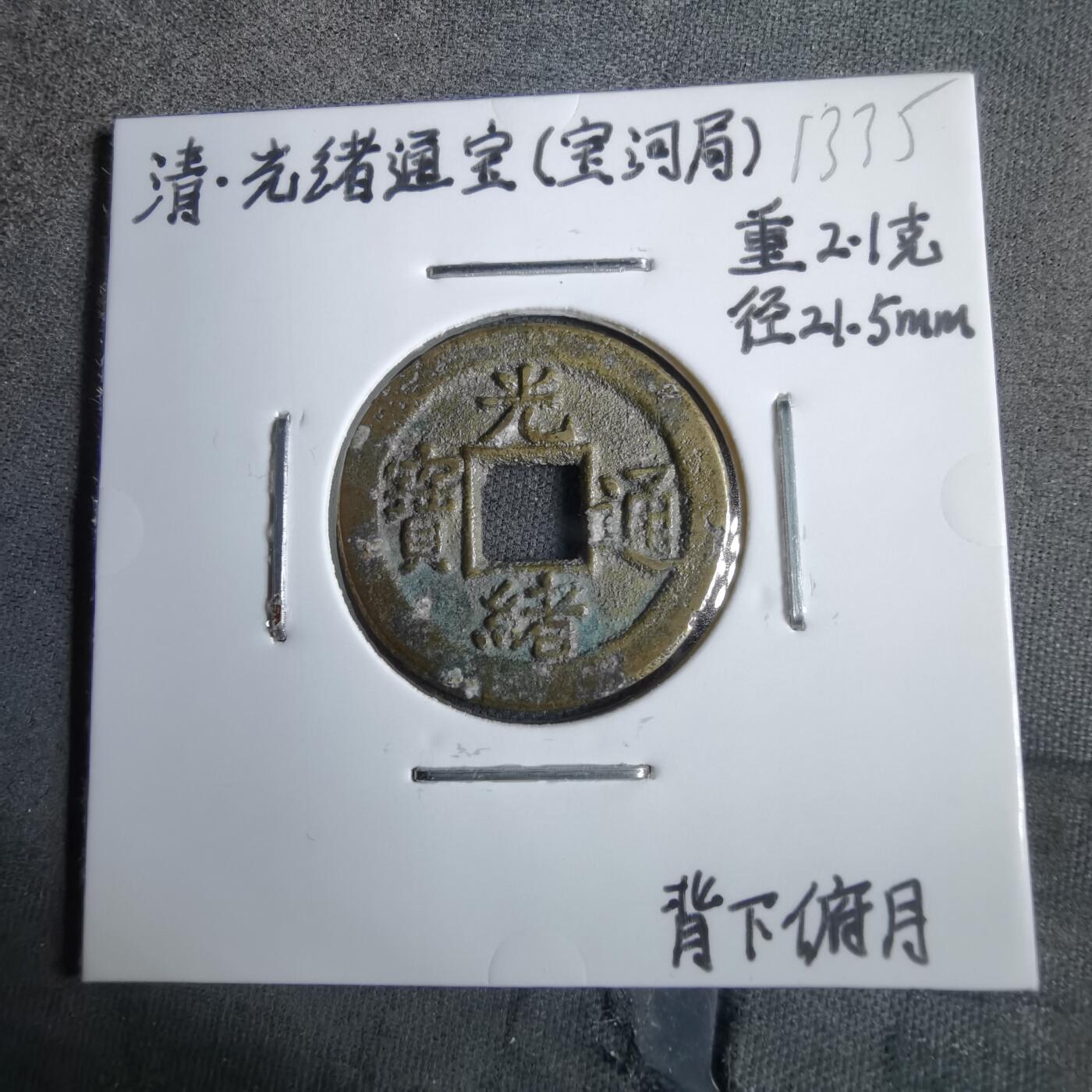 沼泽如烟--第913场 光绪通宝背下俯月