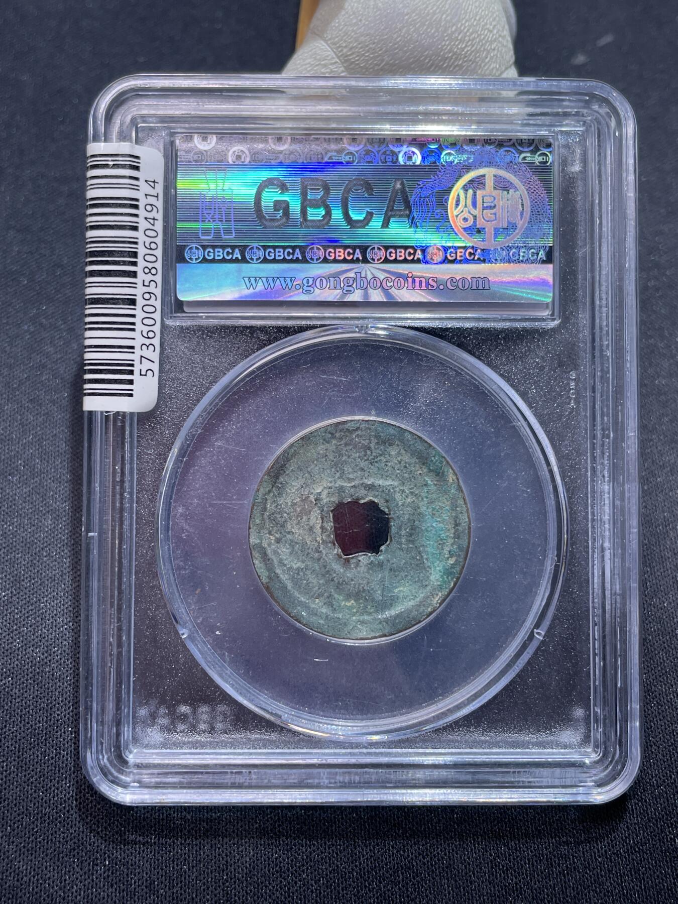 捡漏专场 金-正隆元宝