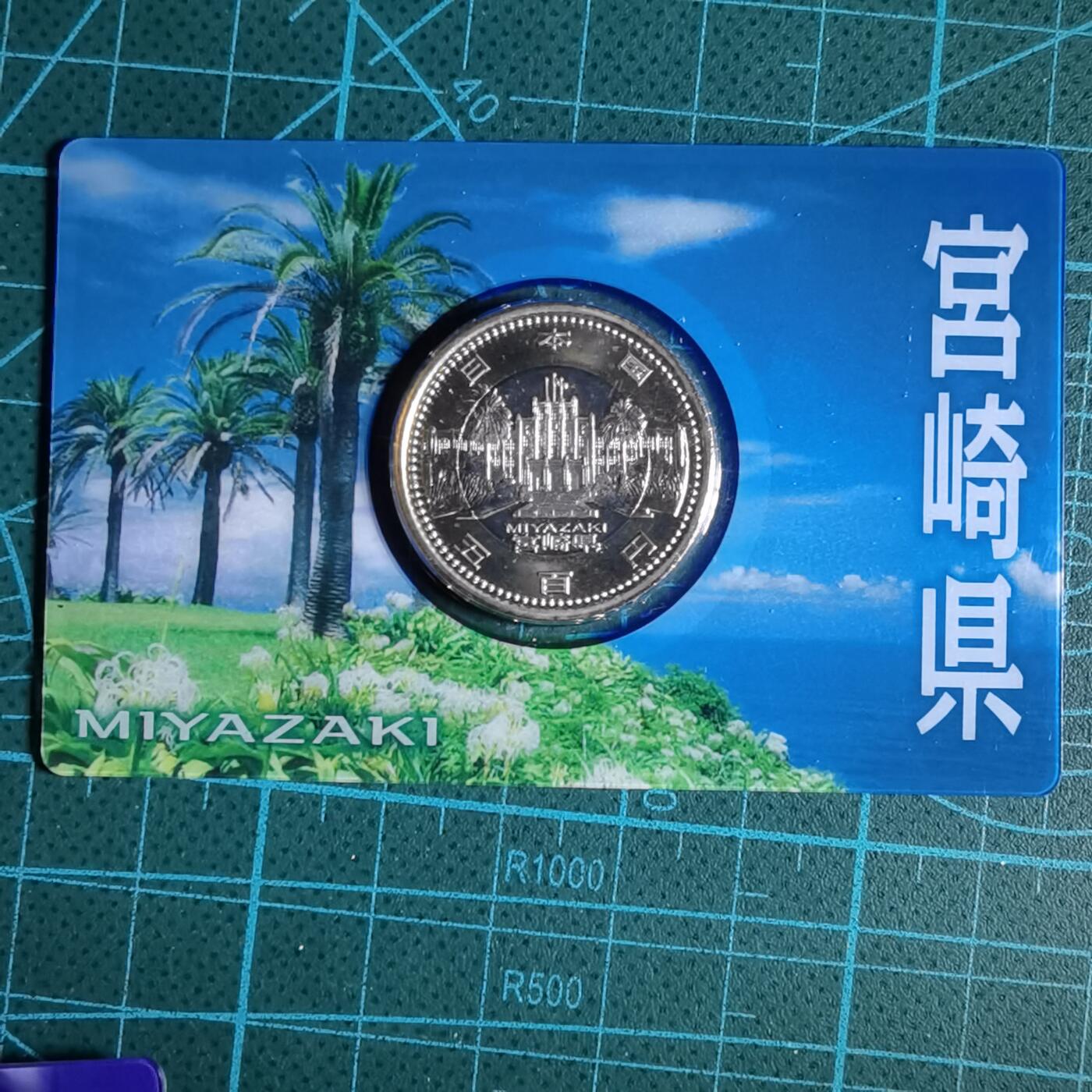 沼泽如烟--第913场 宫崎县地方自治500元纪念币