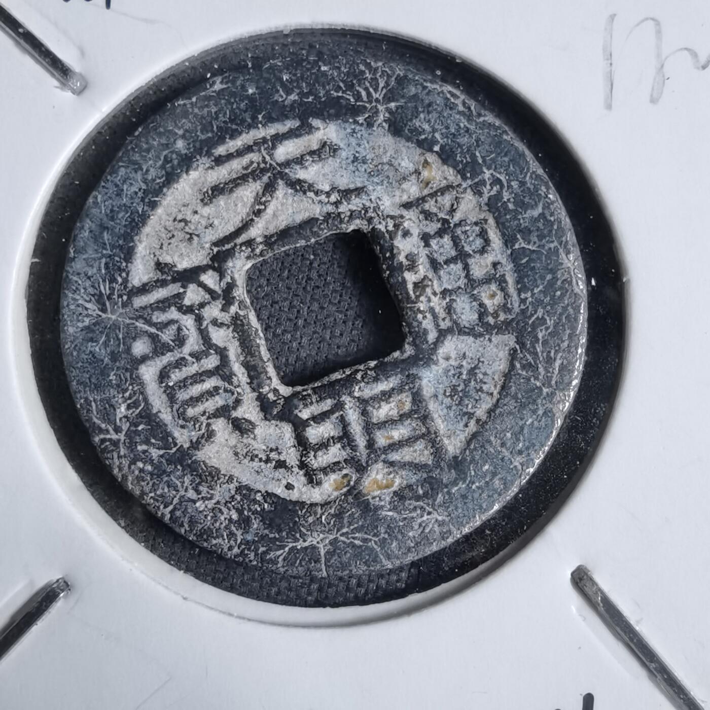 沼泽如烟--第913场 天明通宝铅锌钱