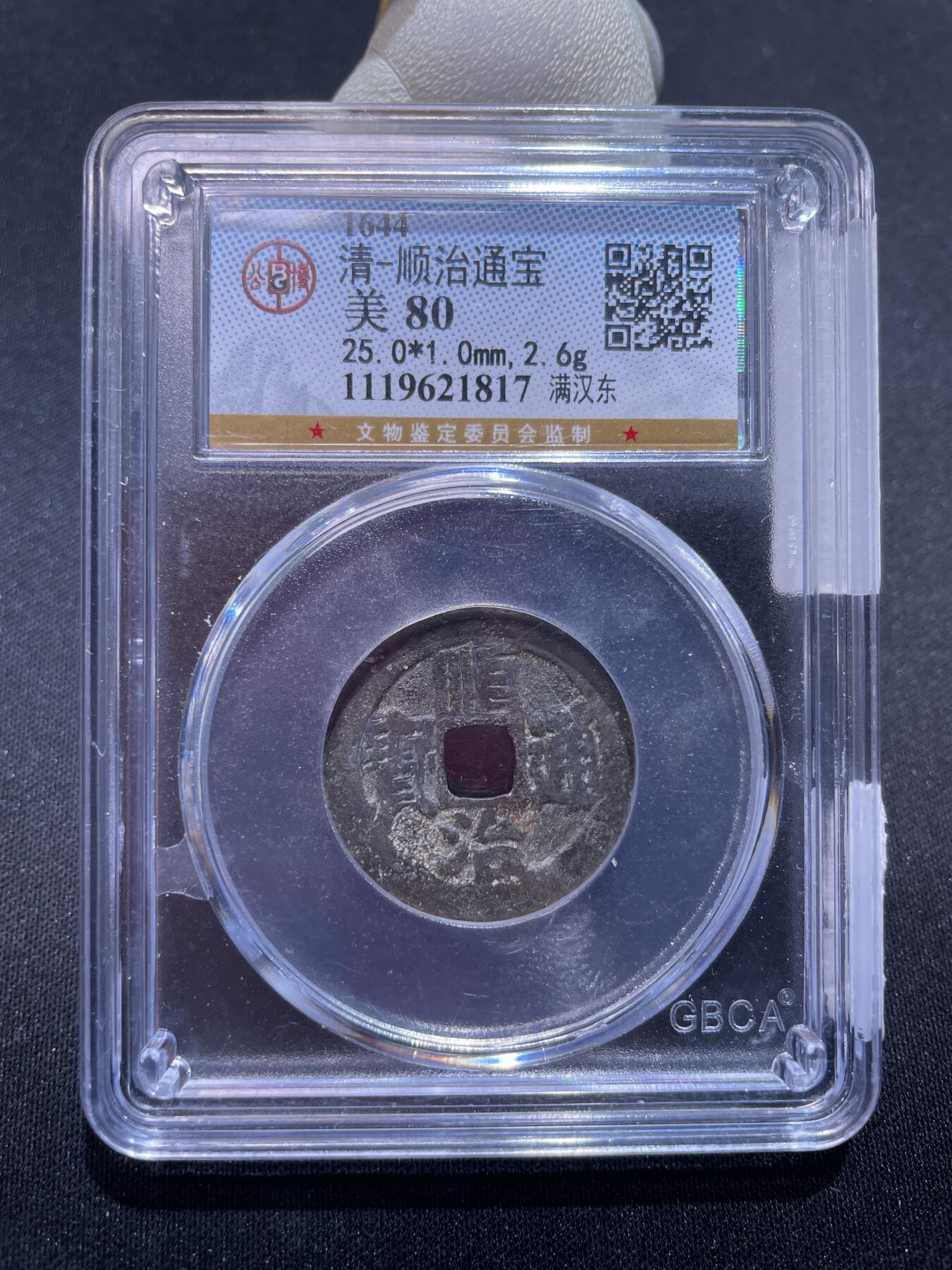 捡漏专场 清-顺治通宝