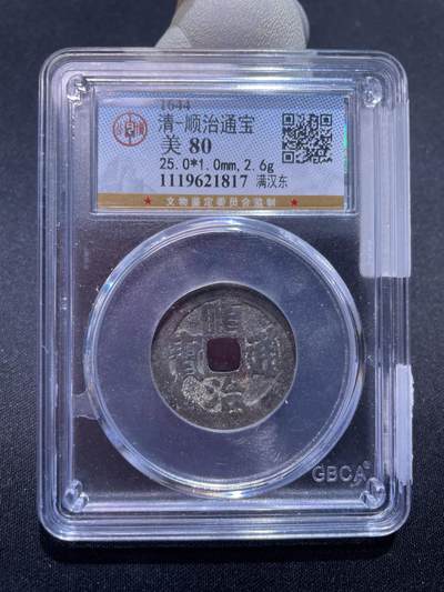 捡漏专场 - 清-顺治通宝