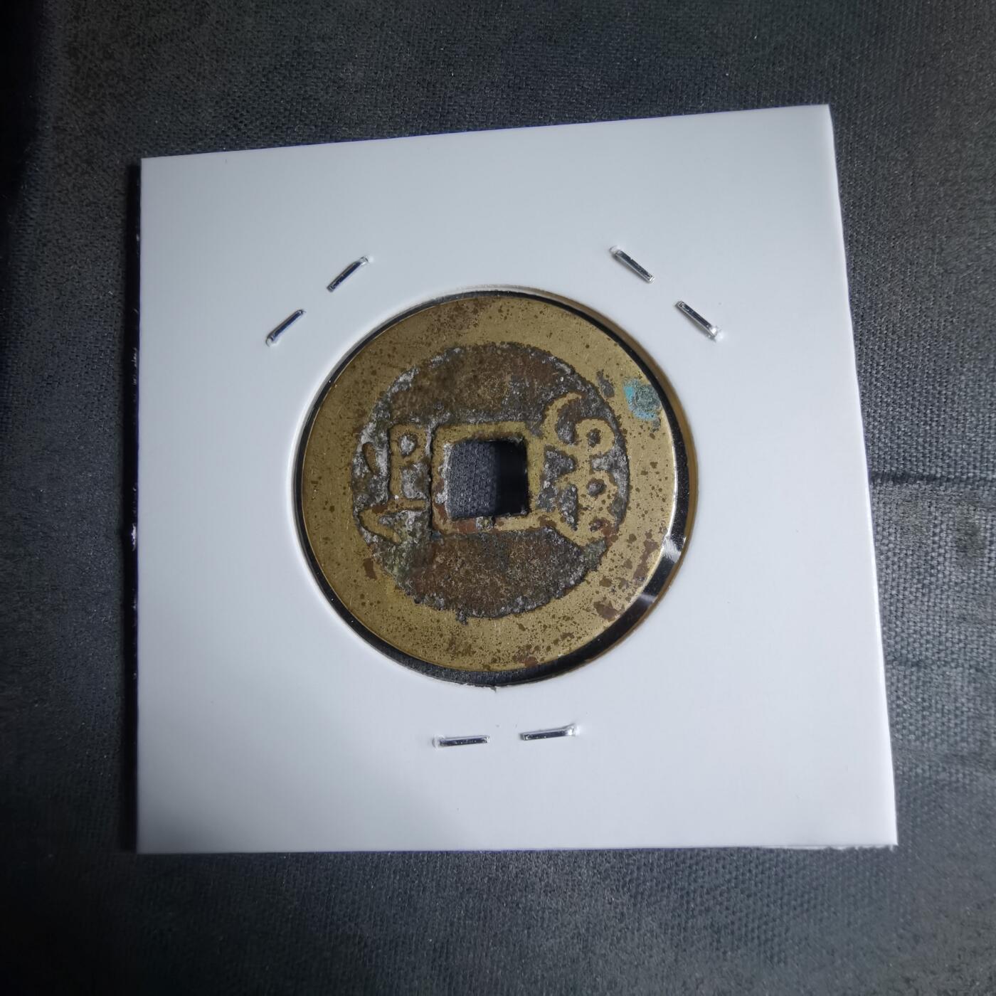 沼泽如烟--第913场 乾隆通宝