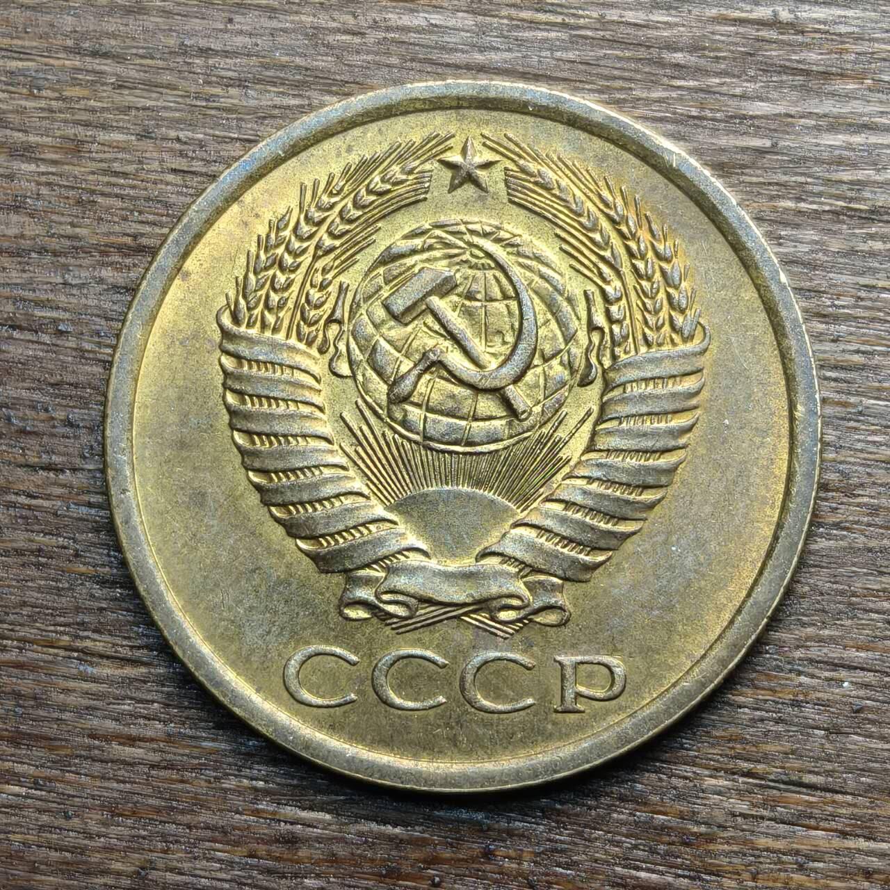 【铜匠收藏】★第133场★散币场，无佣金，30包邮。不满30元，支付5元运费。《接受代拍 代送NGC评级》 苏联 1974年 5戈比