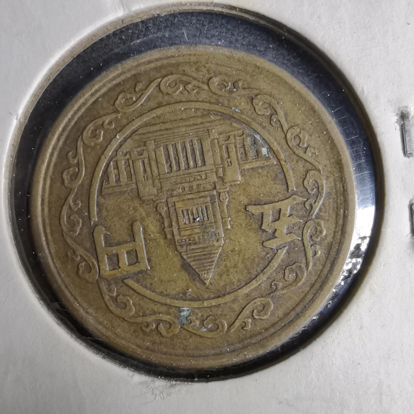 沼泽如烟--第913场 昭和二十三年五元