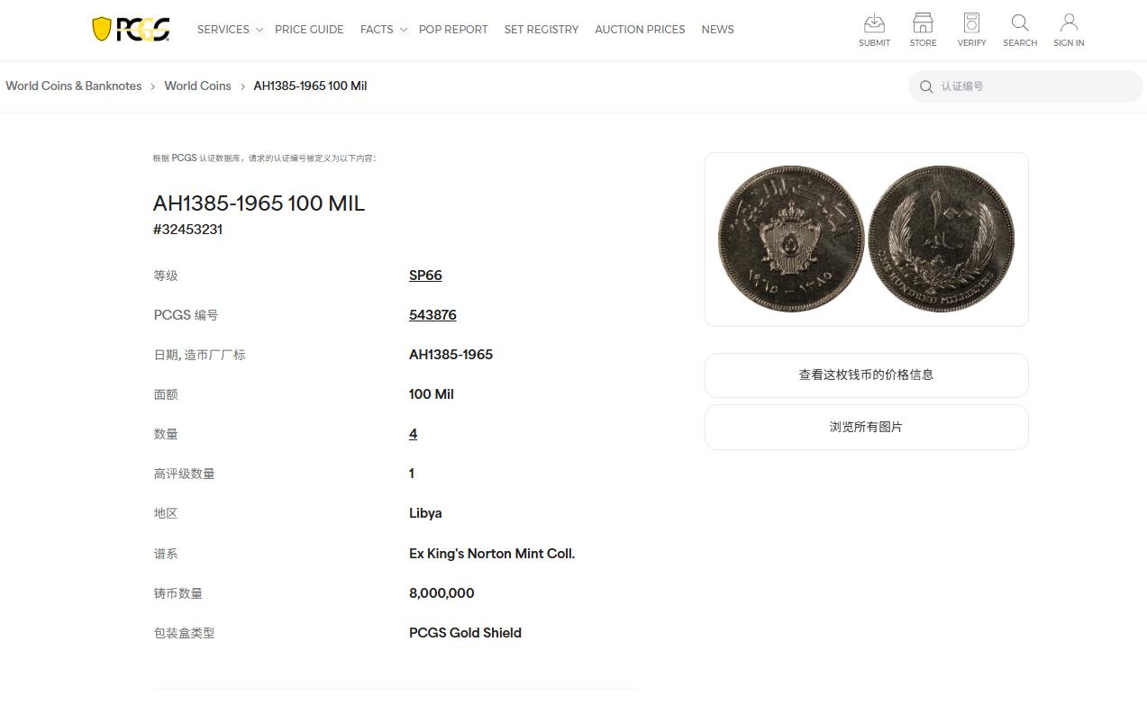 《竞宝斋》第442场 周日，周一，2场连拍 （全场包邮） PCGS SP66 稀见 1965年利比亚面值100米利姆样币，亚军分，评级记录仅仅只有7枚的英国King，s Norton造币厂(KN厂)留存样币 可遇不可求