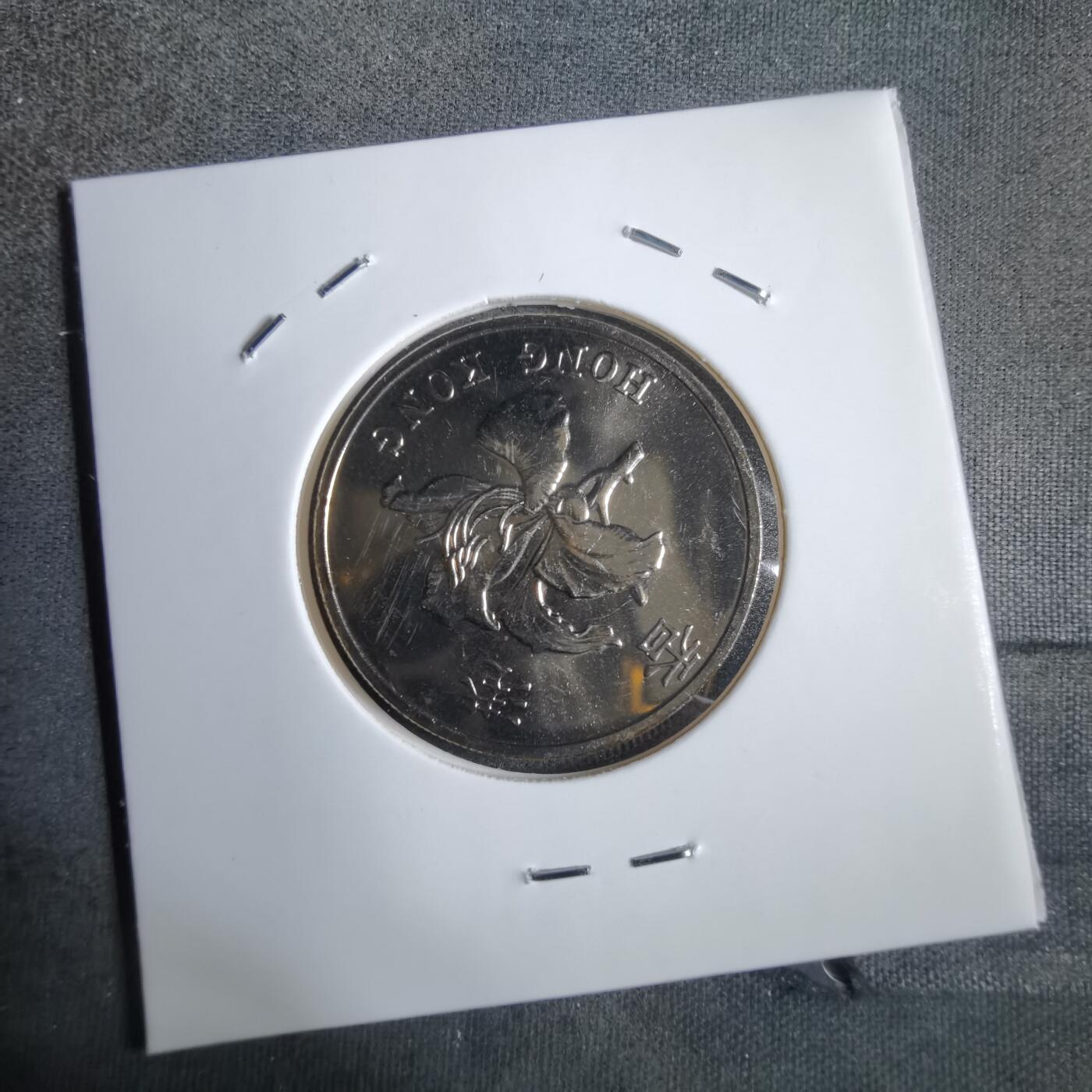 沼泽如烟--第913场 香港1997年一元纪念币