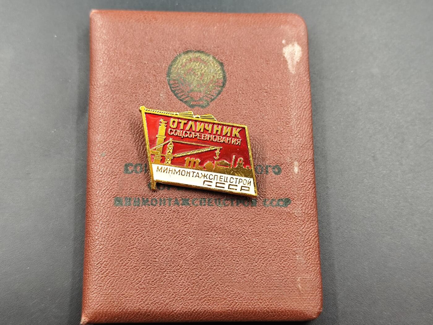 11月23日精品徽章专场 苏联建筑安装部社会主义竞赛优秀者奖章附证书