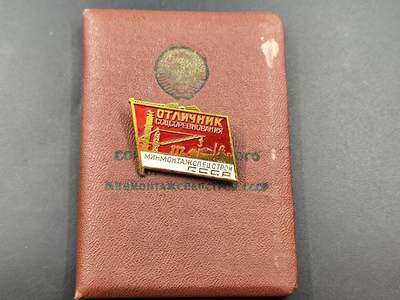 11月23日精品徽章专场 - 苏联建筑安装部社会主义竞赛优秀者奖章附证书