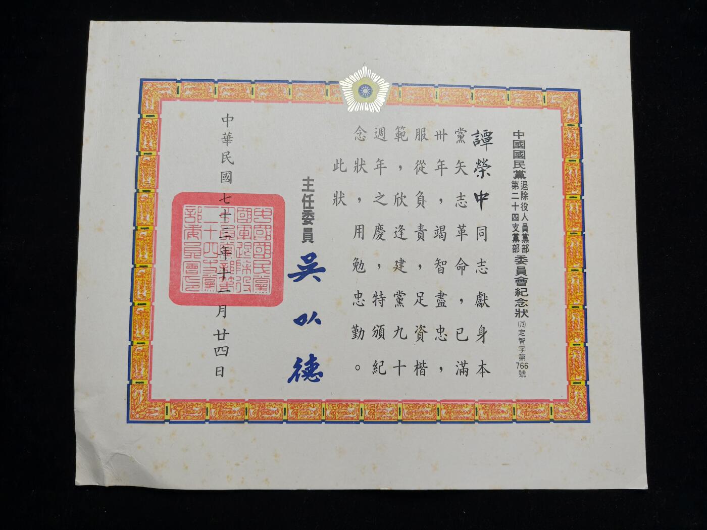 铭记历史 勿忘国耻 抗战胜利80周年精品专场 第二场 抗日军官谭荣中证书 后面有该军官履历表