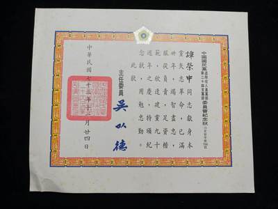 铭记历史 勿忘国耻 抗战胜利80周年精品专场 第二场 - 抗日军官谭荣中证书 后面有该军官履历表