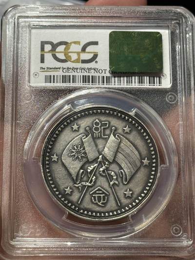 币然PCGS机制币专场 PCGS XF98去环军阀小武曹