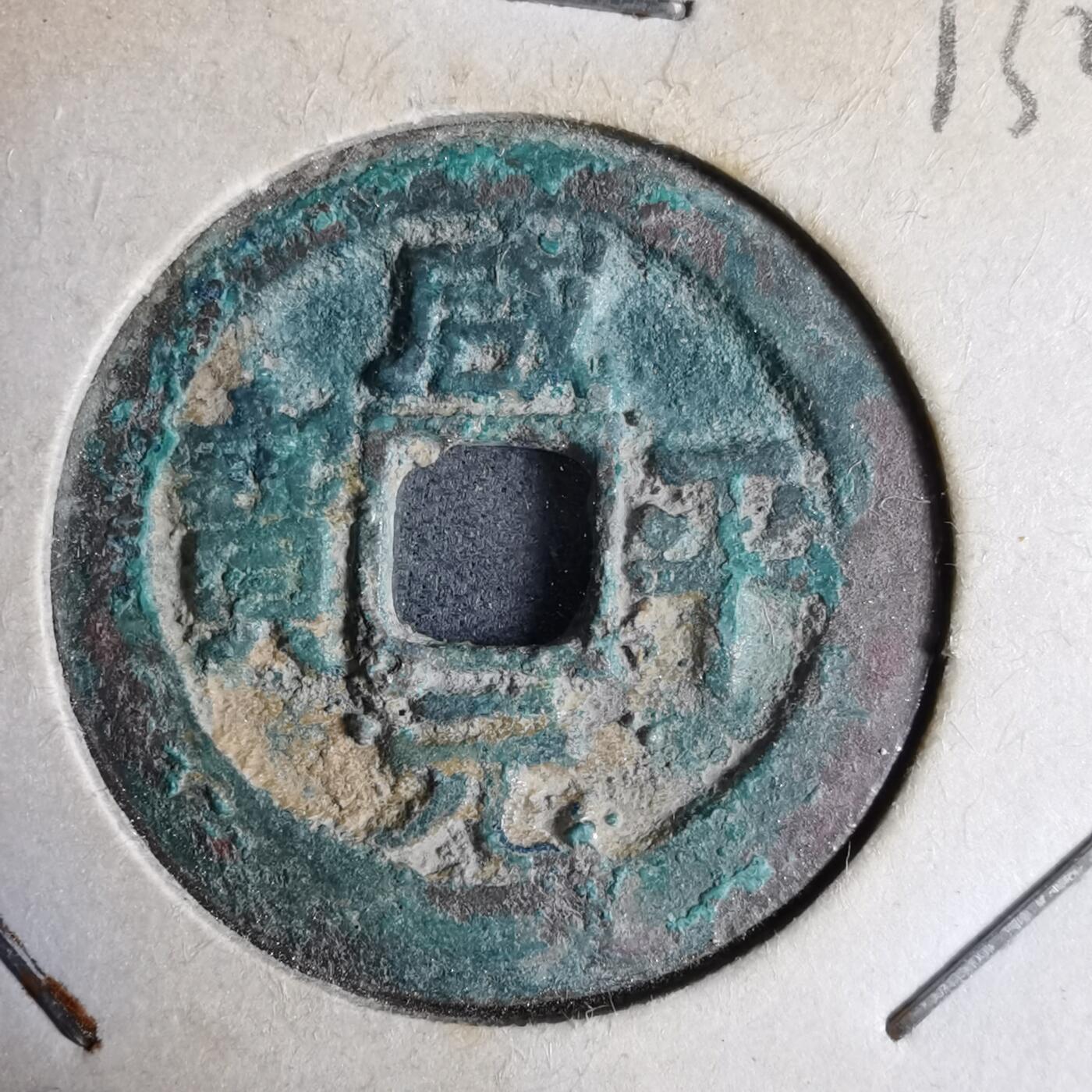 沼泽如烟--第913场 咸平通宝