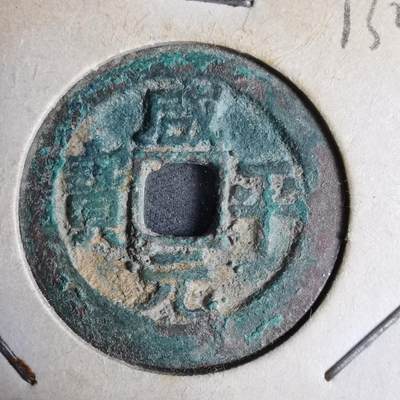 沼泽如烟--第913场 - 咸平通宝