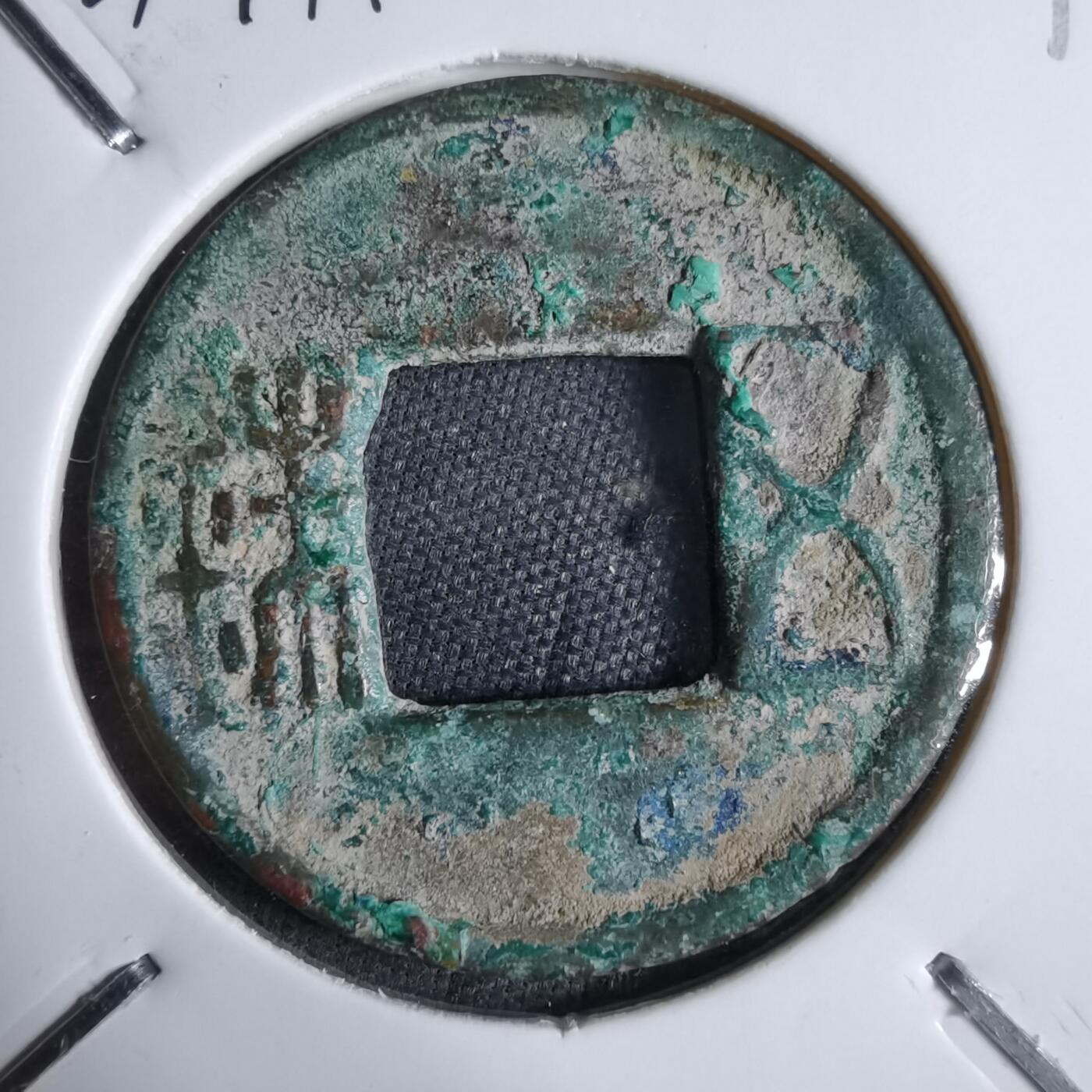 沼泽如烟--第913场 五铢