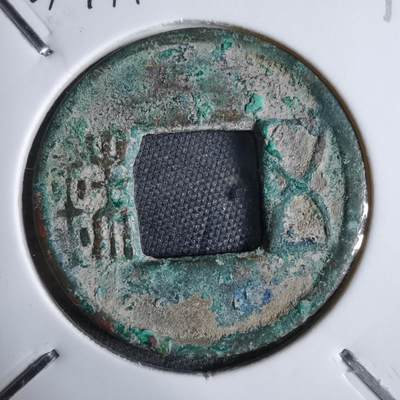 沼泽如烟--第913场 - 五铢