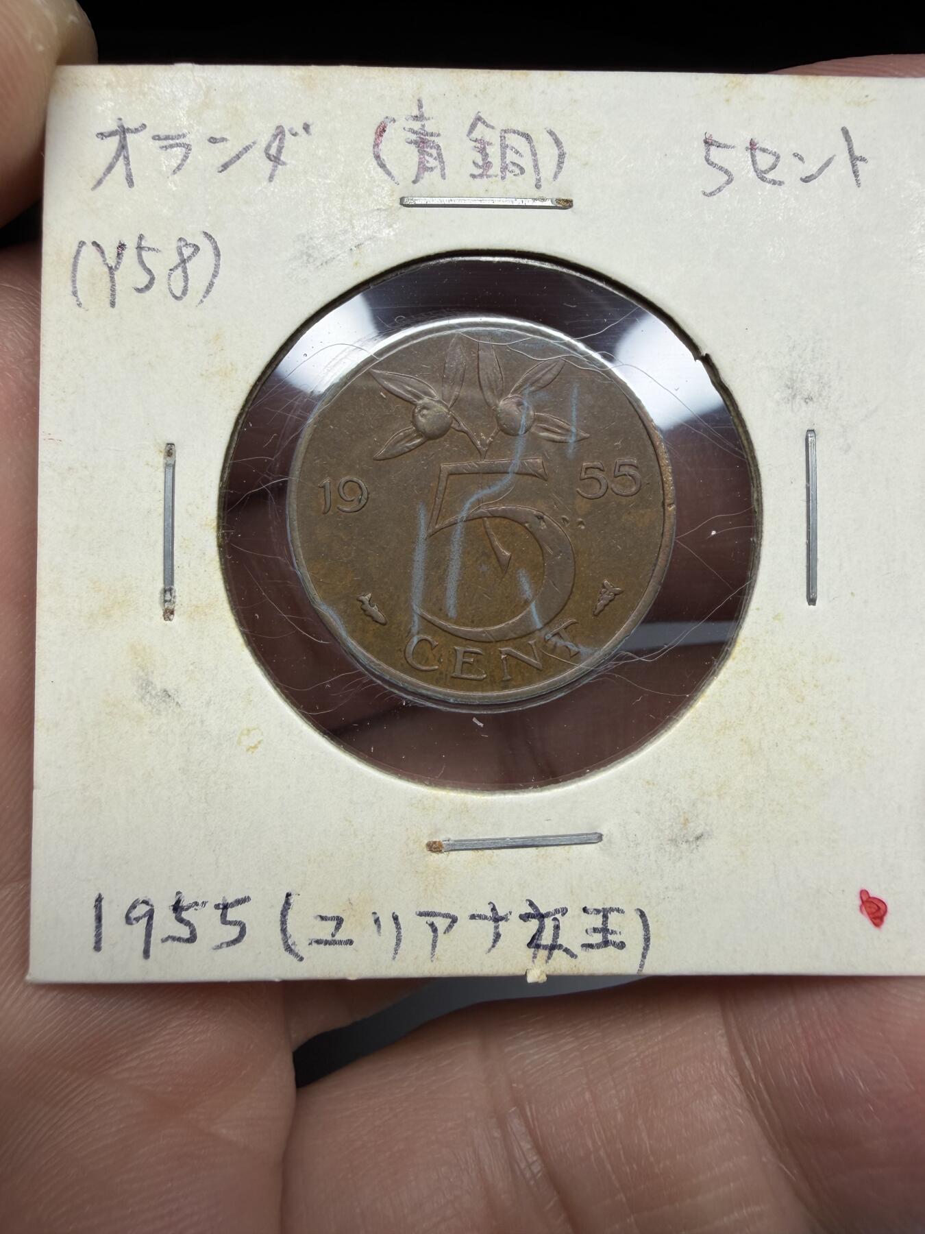 2025年集古藏今外币拍卖第十期-第9场—（总第289拍），可以寄存60天，满160元包邮。 1955年荷兰5分