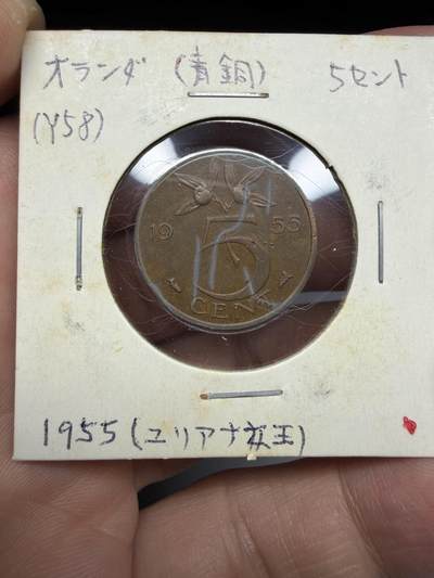 2025年集古藏今外币拍卖第十期-第9场—（总第289拍），可以寄存60天，满160元包邮。 - 1955年荷兰5分