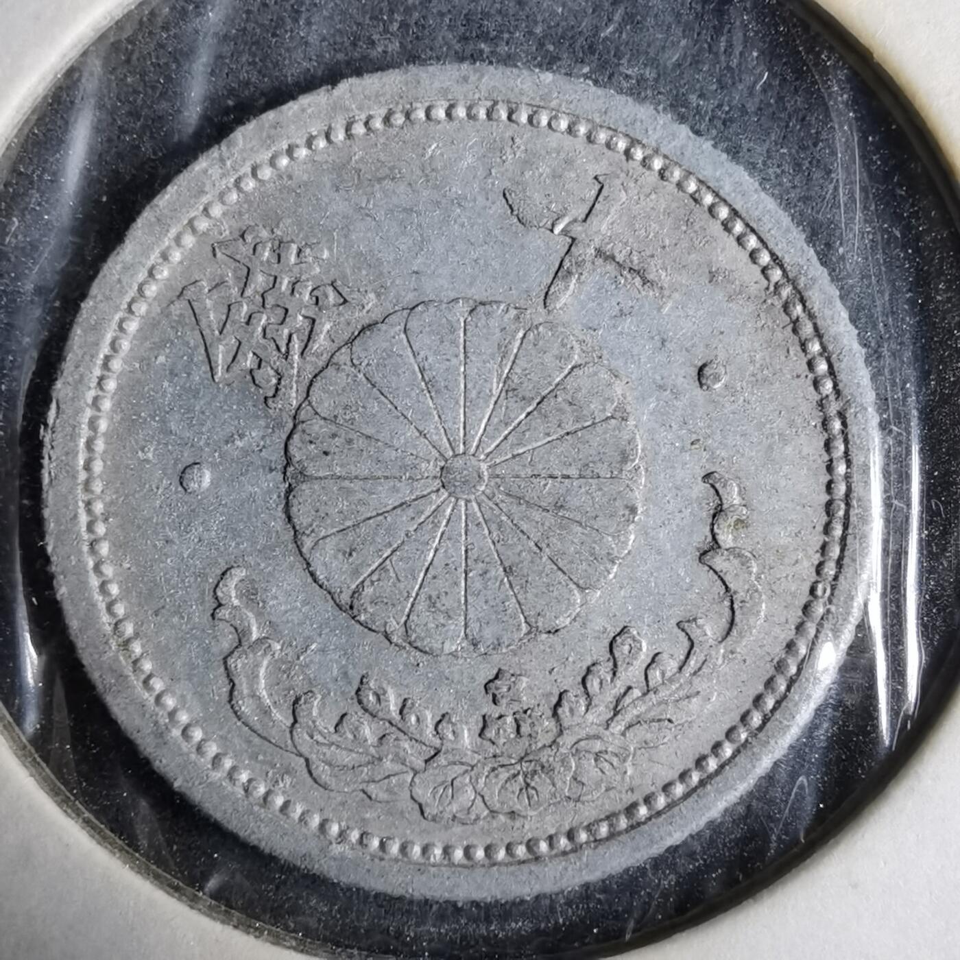 沼泽如烟--第913场 昭和十六年十钱