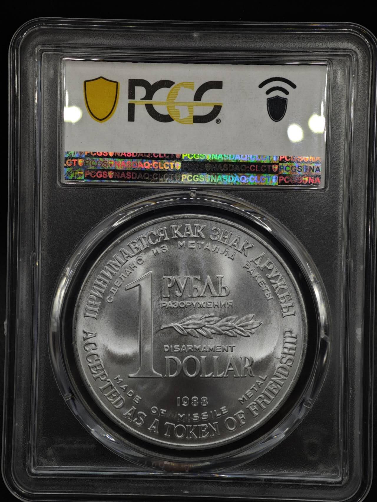 【淘币小摊】实时拍第八百零八拍   银币套币场   满百包邮可预留二周 每周一统一发货   苏联1988年中导协议核裁军双面值纪念币 PCGS MS65