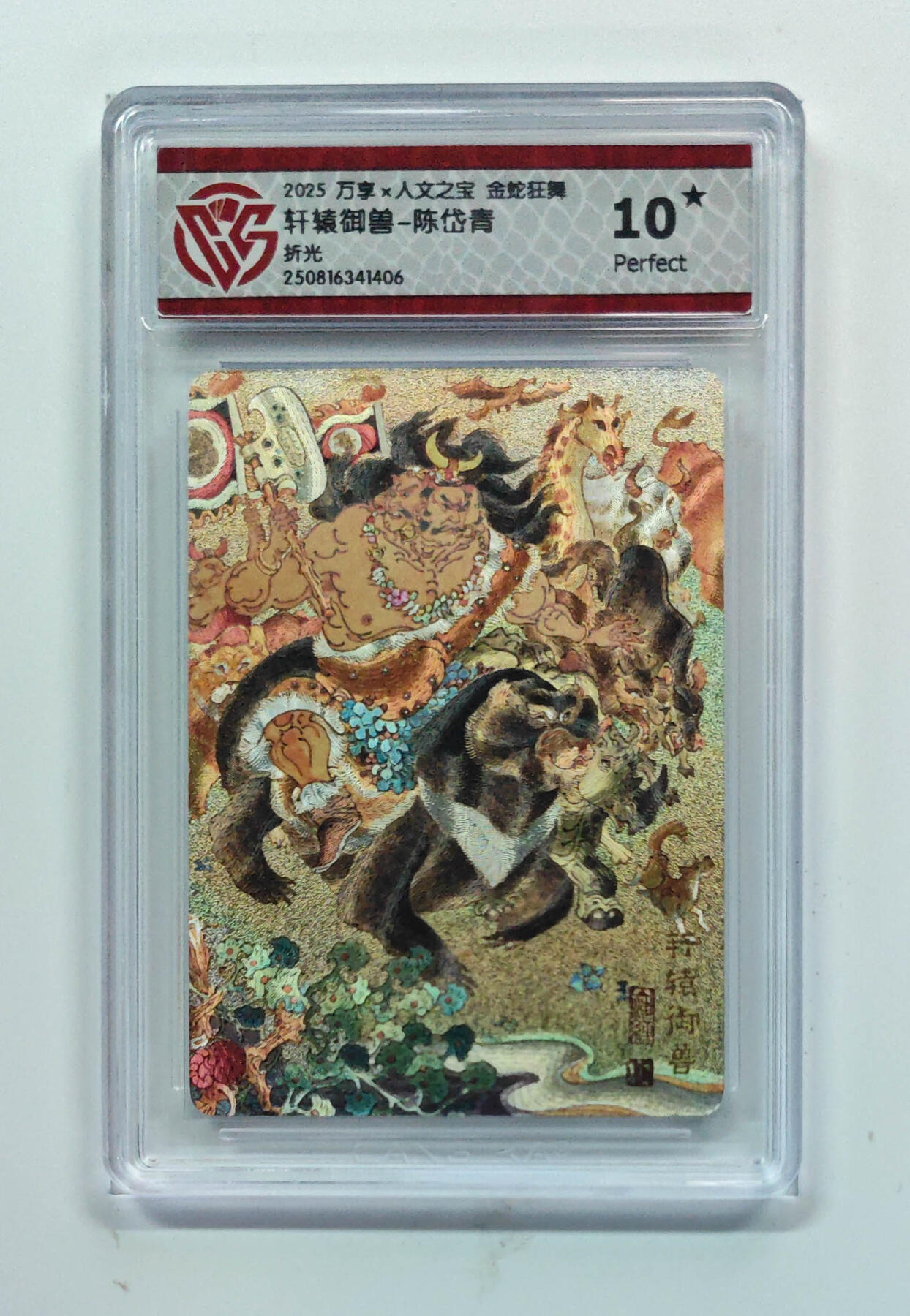 欢迎送拍、零成本上架，释放现金流，合理分配上拍卡品 【折光】陈岱青 轩辕御兽- 万享×人文之宝金蛇狂舞  分数：10★