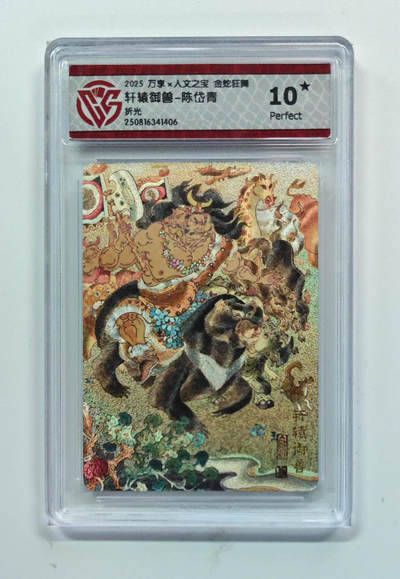 欢迎送拍、零成本上架，释放现金流，合理分配上拍卡品 - 【折光】陈岱青 轩辕御兽- 万享×人文之宝金蛇狂舞  分数：10★