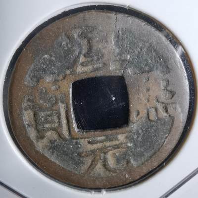 沼泽如烟--第913场 - 淳熙元宝