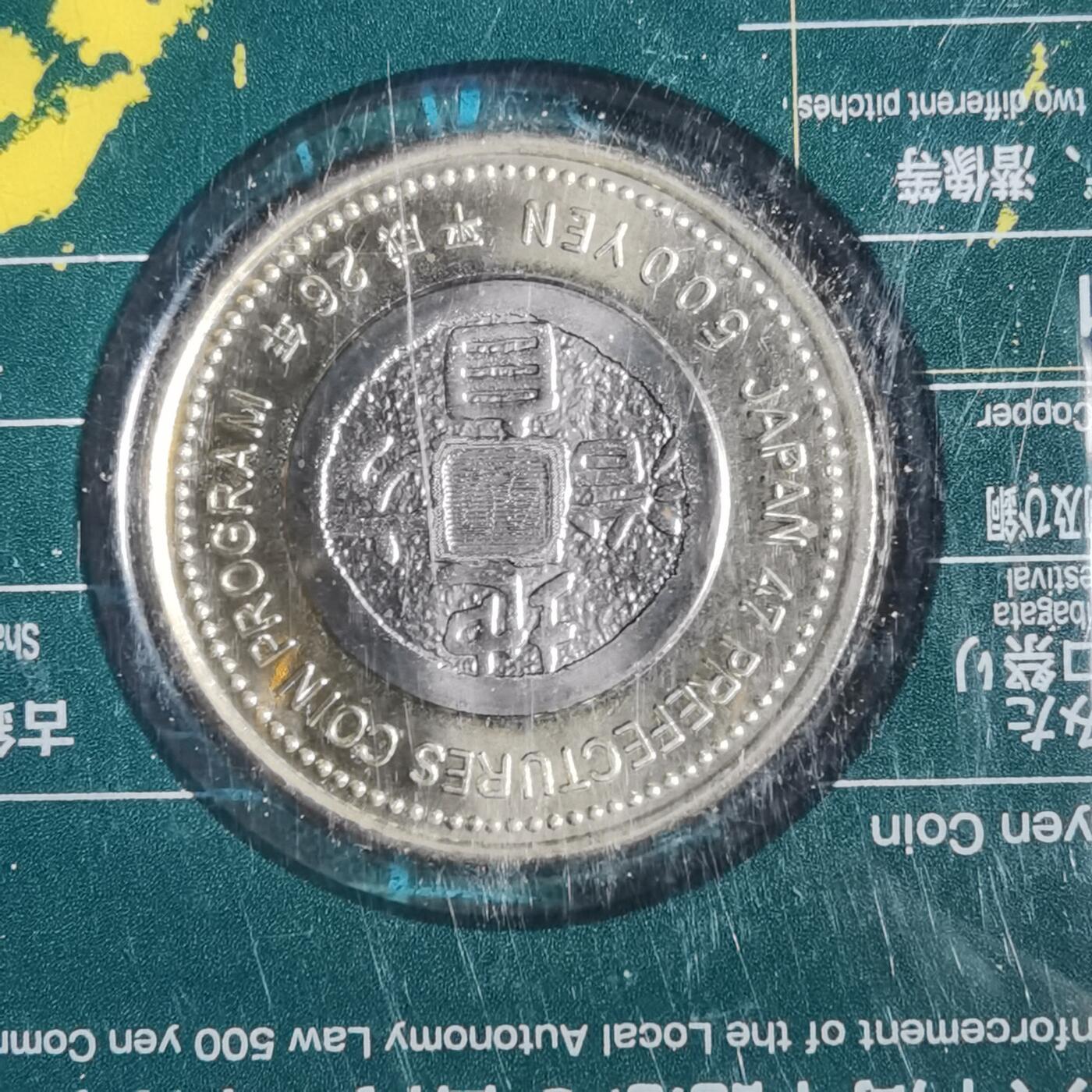 沼泽如烟--第913场 石川县地方自治500元纪念币