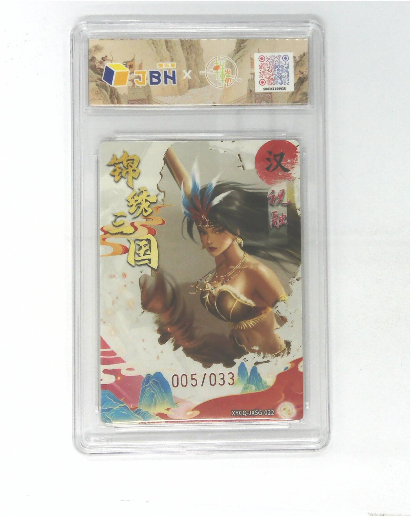 欢迎送拍、零成本上架，释放现金流，合理分配上拍卡品 【幻彩折光】轩辕春秋联名限定礼盒 锦绣三国 第三期 祝融 梦幻流光 XYCQ-JXSG-022 005/033