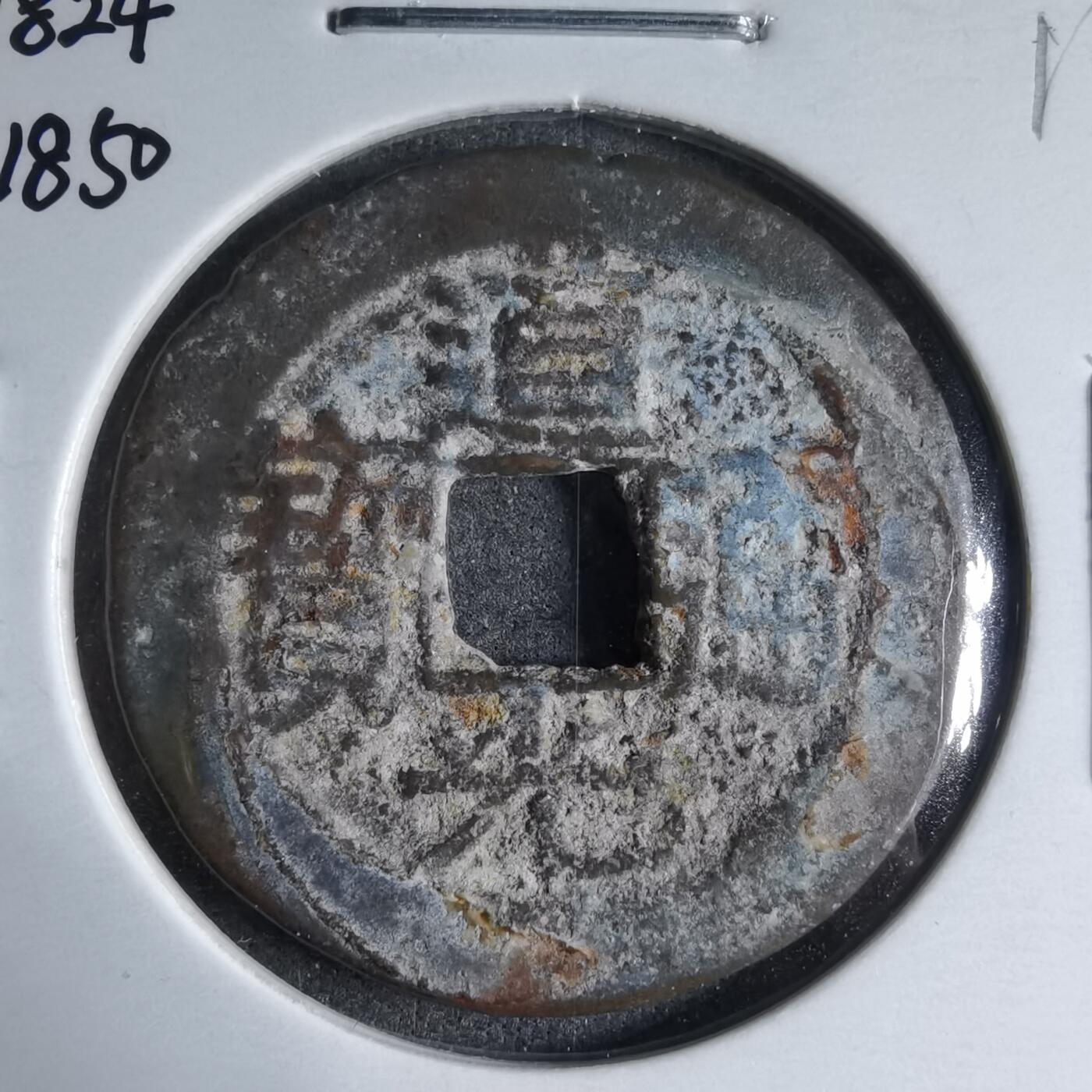 沼泽如烟--第913场 道光通宝背上仰月